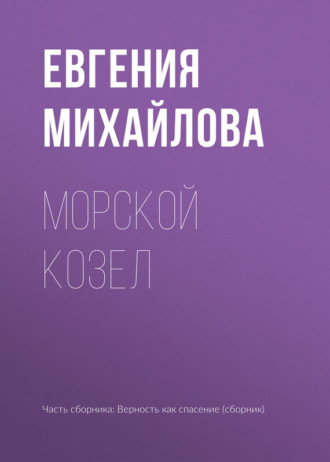 . Морской козел