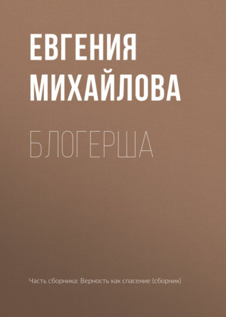 . Блогерша