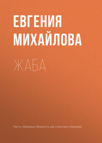 . Жаба