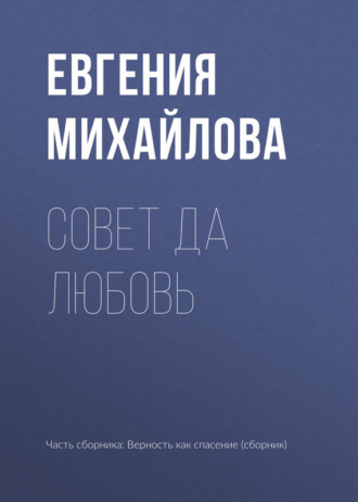 . Совет да любовь