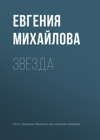 . Звезда