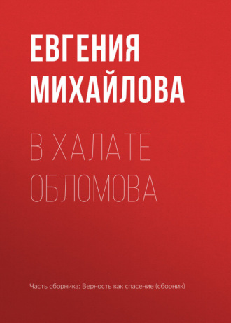 . В халате Обломова