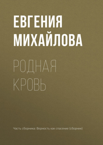 . Родная кровь