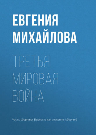 . Третья мировая война