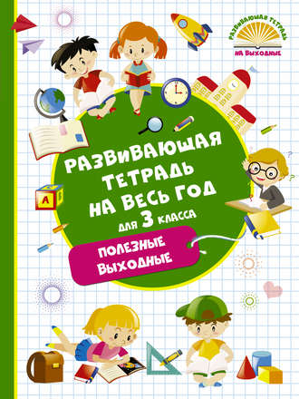 М. А. Танько. Развивающая тетрадь на весь год для 3 класса. Полезные выходные