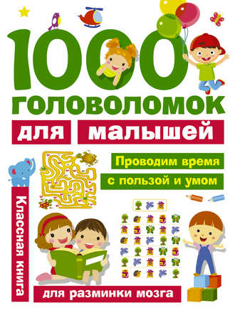 . 1000 головоломок для малышей