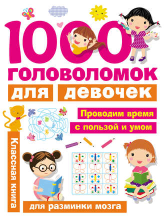 . 1000 головоломок для девочек