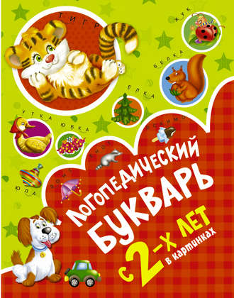 . Логопедический букварь в картинках с 2-х лет