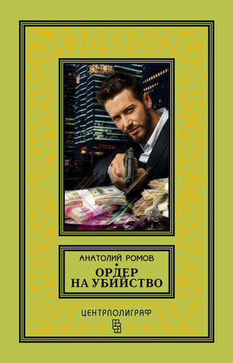 . Ордер на убийство