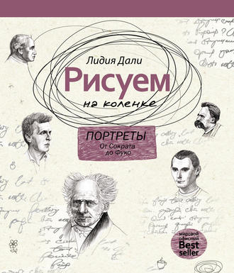 Лидия Дали. Рисуем на коленке. Портреты: от Сократа до Фуко