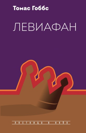. Левиафан