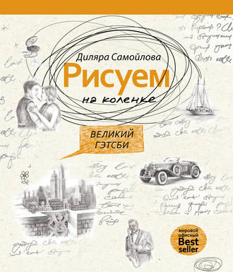 Диляра Самойлова. Рисуем на коленке. Великий Гэтсби