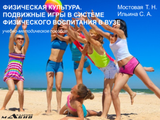 . Физическая культура. Подвижные игры в системе физического воспитания в вузе. Учебно-методическое пособие