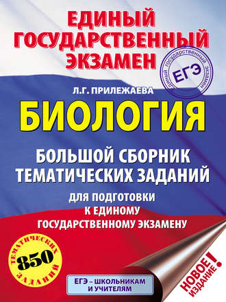 . ЕГЭ. Биология. Большой сборник тематических заданий для подготовки к единому государственному экзамену
