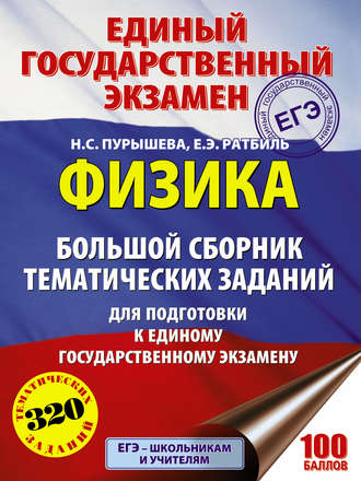 . ЕГЭ. Физика. Большой сборник тематических заданий для подготовки к единому государственному экзамену