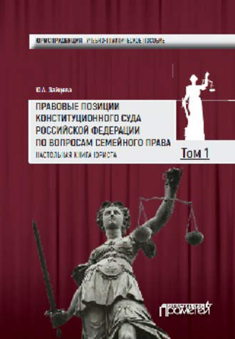 . Правовые позиции Конституционного Суда Российской Федерации по вопросам семейного права. Настольная книга юриста. Том 1