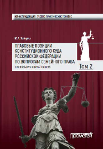 . Правовые позиции Конституционного Суда Российской Федерации по вопросам семейного права. Настольная книга юриста. Том 2