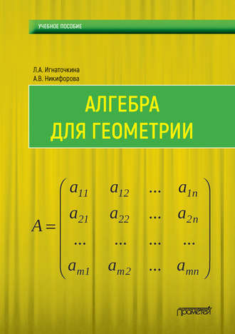 . Алгебра для геометрии