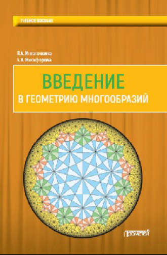 . Введение в геометрию многообразий