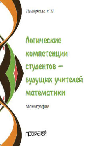 . Логические компетенции студентов – будущих учителей математики