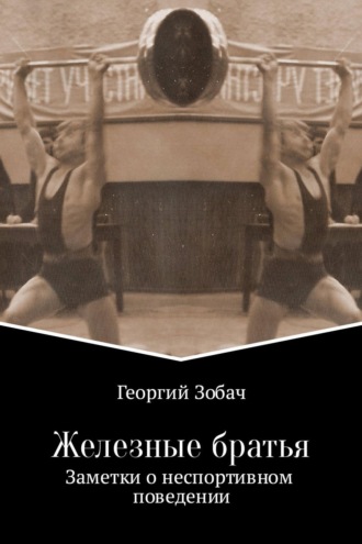 . Железные братья