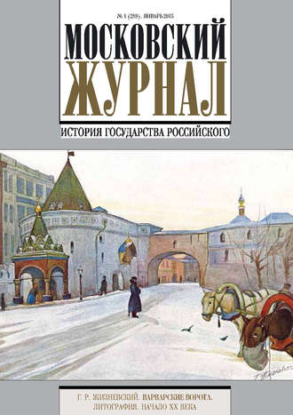 . Московский Журнал. История государства Российского №1 (289) 2015