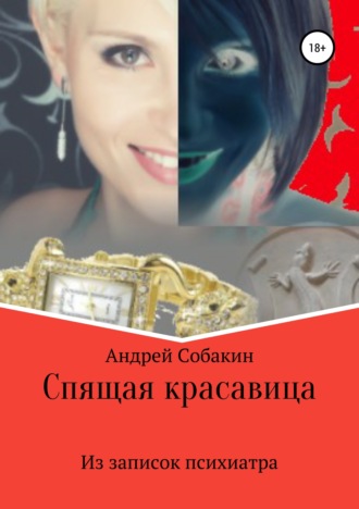 . Спящая красавица. Из записок психиатра