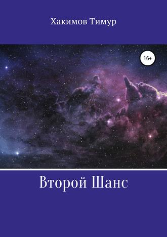 . Второй шанс