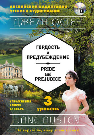 . Гордость и предубеждение / Pride and Prejudice. 3 уровень (+MP3)