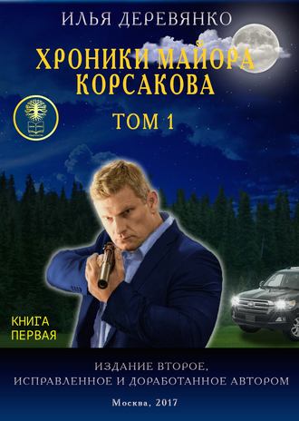 Илья Деревянко. Хроники майора Корсакова. Том 1. Книга первая