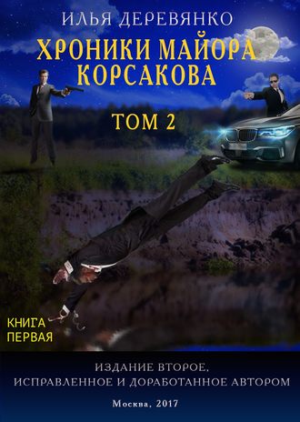 Илья Деревянко. Хроники майора Корсакова. Том 2. Книга первая