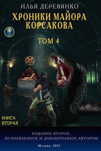 Илья Деревянко. Хроники майора Корсакова. Том 4. Книга вторая