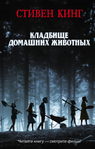 . Кладбище домашних животных
