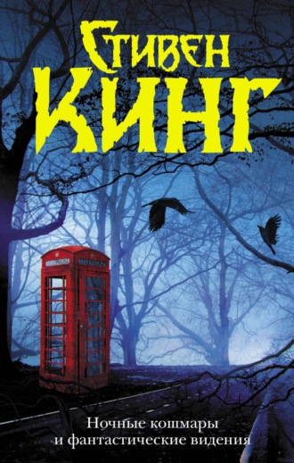 . Ночные кошмары и фантастические видения (сборник)