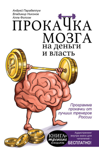 . Прокачка мозга на деньги и власть