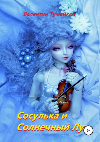 . Сосулька и Солнечный Луч