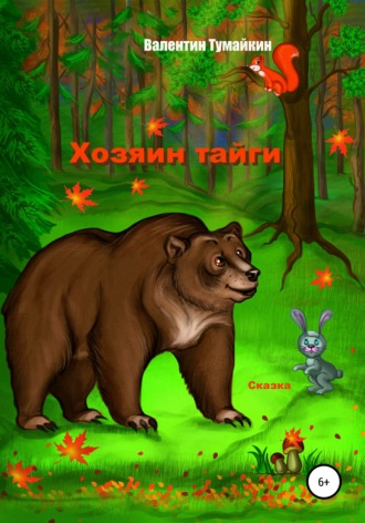 . Хозяин тайги