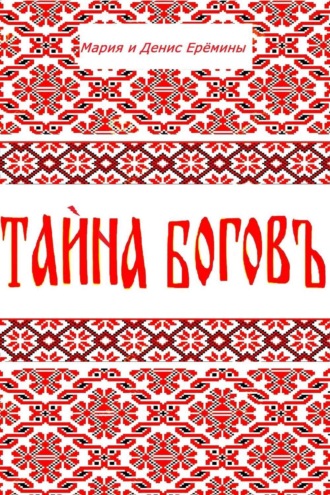 Денис Леонидович Ерёмин. Тайна Богов