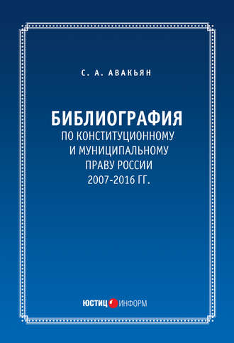 . Библиография по конституционному и муниципальному праву России (2007 – 2016)