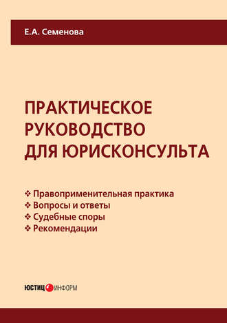 . Практическое руководство для юрисконсульта