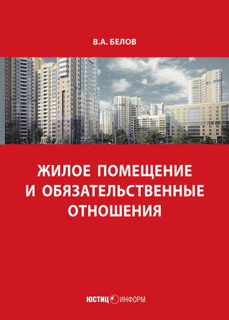 . Жилое помещение и обязательственные отношения