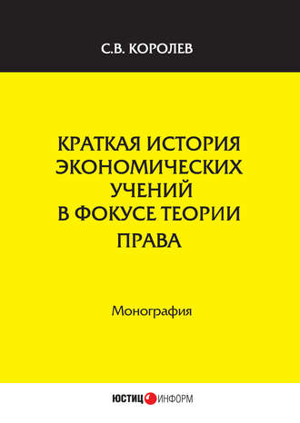. Краткая история экономических учений в фокусе теории права