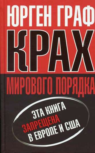 Юрген  Граф. Крах мирового порядка