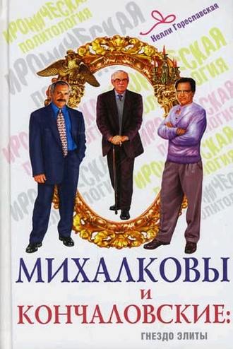 . Михалковы и Кончаловские. Гнездо элиты