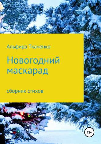 . Новогодний маскарад. Сборник стихотворений