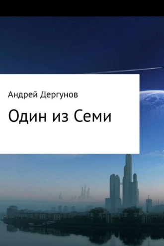 . Один из Семи