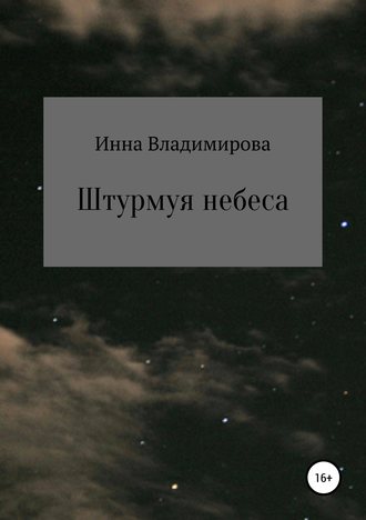 . Штурмуя небеса