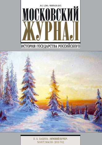 . Московский Журнал. История государства Российского №2 (290) 2015