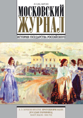. Московский Журнал. История государства Российского №3 (291) 2015