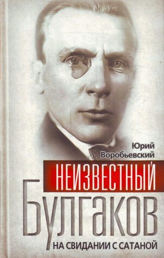 . Неизвестный Булгаков. На свидании с сатаной